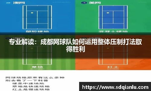 专业解读：成都网球队如何运用整体压制打法取得胜利